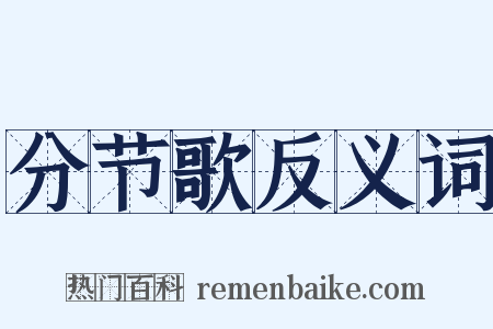 分节歌反义词是什么意思的图片